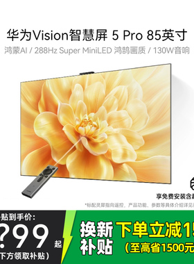 华为Vision智慧屏 5 Pro 85英寸Super MiniLED电视Mate80投屏搭档