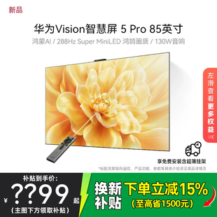 华为Vision智慧屏 5 Pro 85英寸Super MiniLED电视Mate80投屏搭档