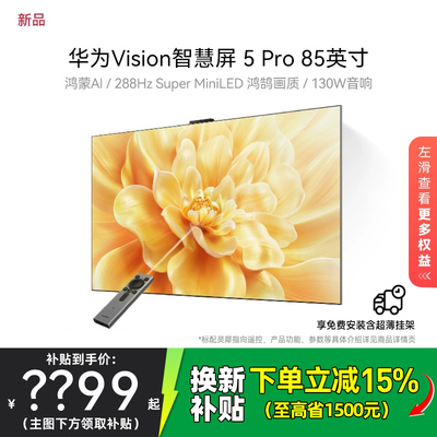 华为Vision智慧屏 5 Pro 85英寸Super MiniLED电视Mate80投屏搭档