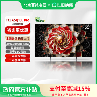 TCL电视 65Q10L Pro 65英寸 极景QD-Mini LED 万象分区电视机Q10L