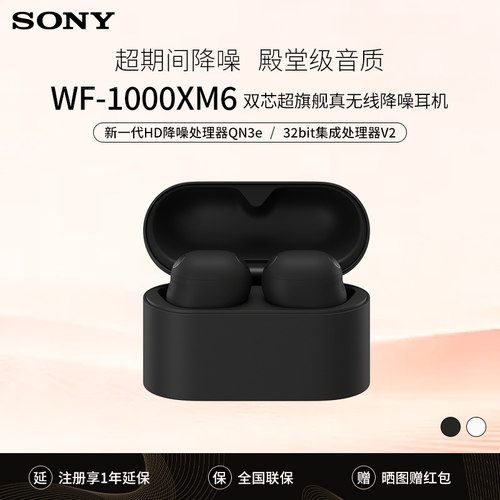【重磅新品】Sony/索尼WF-1000XM6 双芯超旗舰降噪真无线耳机