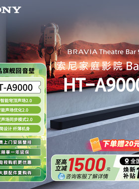 索尼HT-A9000全景声回音壁