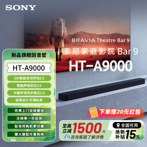 索尼HT-A9000全景声回音壁