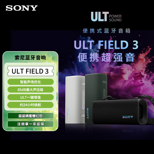 索尼ULTFIELD3防水蓝牙音箱
