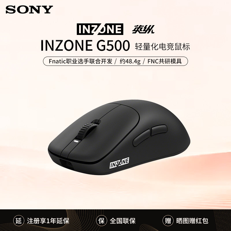 Sony/索尼 INZONE英纵G500 轻量化电竞鼠标 无线 约48.4g 3950IZ