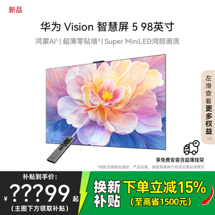 MiniLED电视 Super 政府补贴 98英寸鸿蒙AI 华为Vision智慧屏5