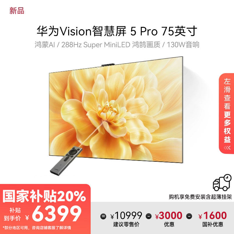 华为Vision智慧屏 5 Pro 75英寸Super MiniLED电视Mate80投屏搭档