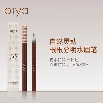 Biya比雅自然灵动液体水眉笔极细头防水防汗不脱色懒人画眉神器眉