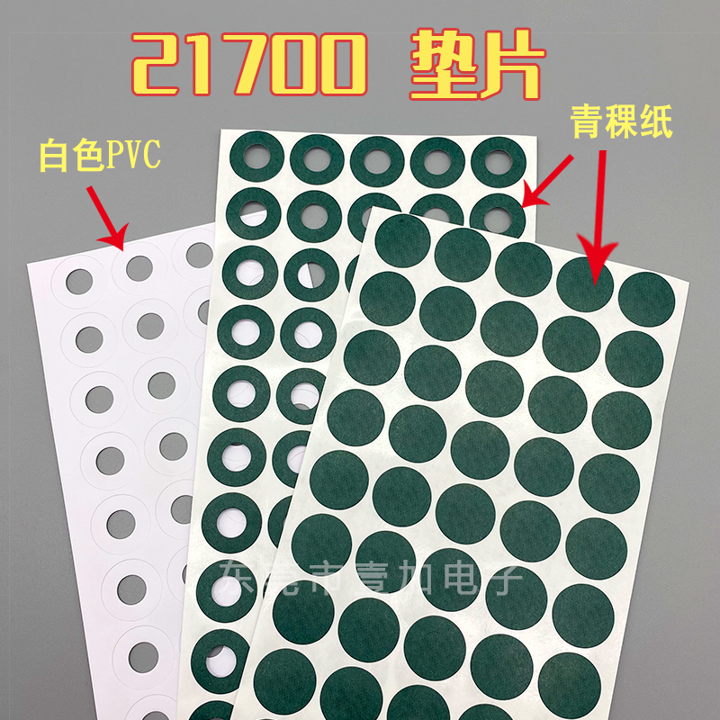 21700正负极青稞绝缘片锂电池