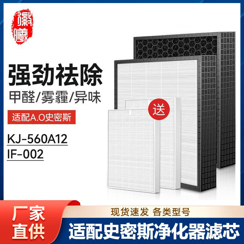适配AO史密斯空气净化器滤芯IF-002/KJ-560A12高效滤网初滤芯