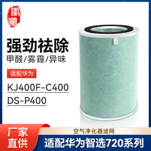 适配华为智选空气净化器720滤芯KJ400F-C400净化机滤网配件