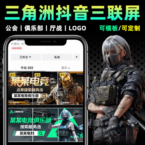 三角洲行动抖音快手置顶三联封面图海报价格表LOGO头像设计模板