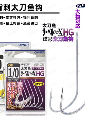 OWNER日本欧纳炫彩双背刺太刀鱼钩16624管付钩炫彩刀鲅鱼放流钩