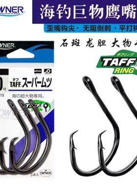 日本OWNER欧纳石斑龙胆鱼钩13188歪鹰嘴钩深海船钓放流金枪大物钩