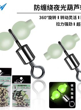 beya强力夜光葫芦环BFP-306防缠绕快速夜光转环高转速防腐小配件
