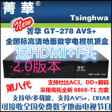 菁华第八代GT-278箐华DTMB地面波高清数字电视接收机顶盒AVS+/DRA