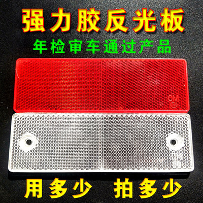 货车反光板塑料审车反射器红白车身反光标识年检反光块汽车反光贴 虎窝淘