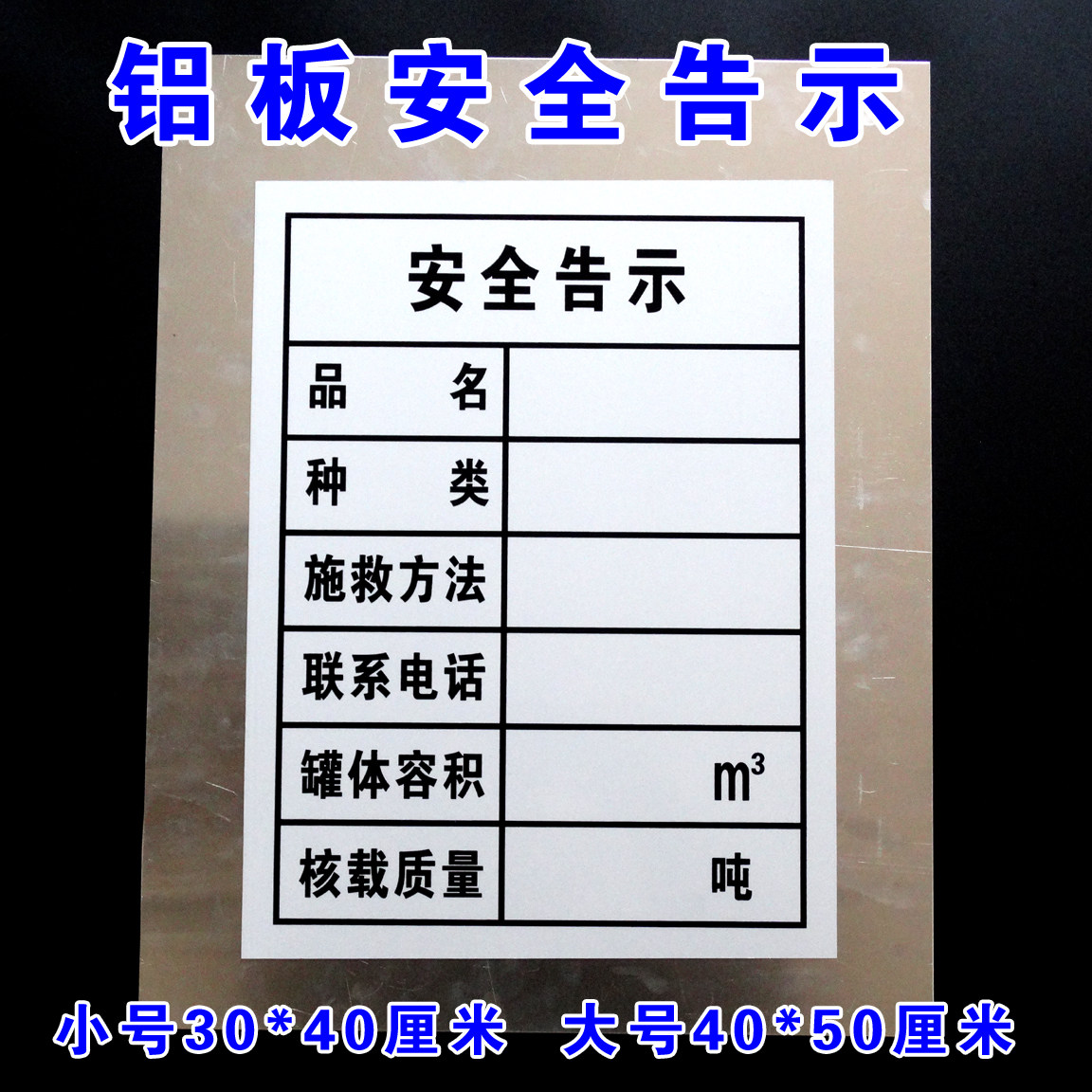 带铝板安全告示牌 危险品标志牌 危险品油罐车警示牌 安全标识牌