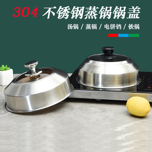 304不锈钢锅盖蒸锅盖家用