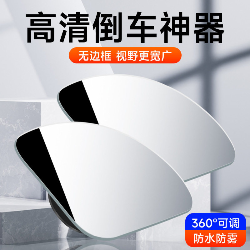 汽车后视镜车载无盲点镜 360玻璃车用倒车镜超清大视野倒车辅助镜