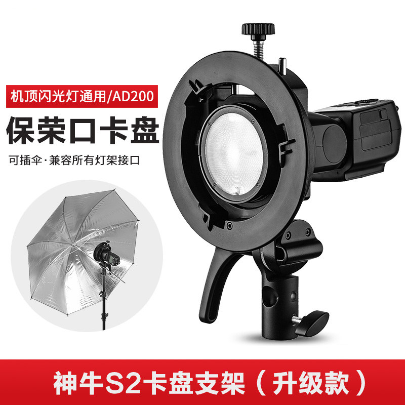 神牛V1机顶闪光灯S2支架 V860II AD200通用便携保荣口离机S卡盘架