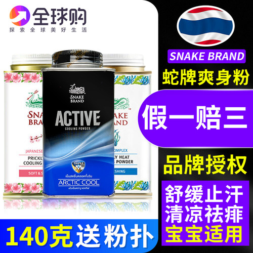 泰国蛇牌爽身粉大人宝宝通用
