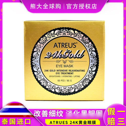 泰国ATREUS眼膜贴淡化细纹