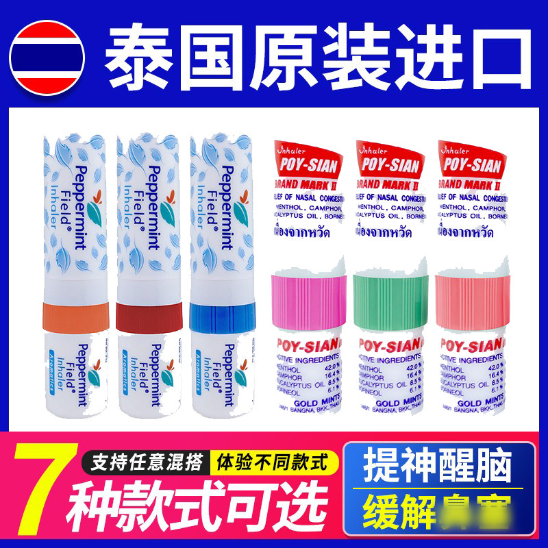 泰国八仙筒鼻通正品poysian花香薄荷Peppermint学生提神醒脑 开车