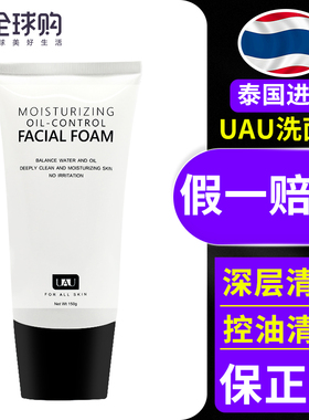 泰国UAU氨基酸洗面奶洁面乳深层清洁温和保湿补水控油男女学生款