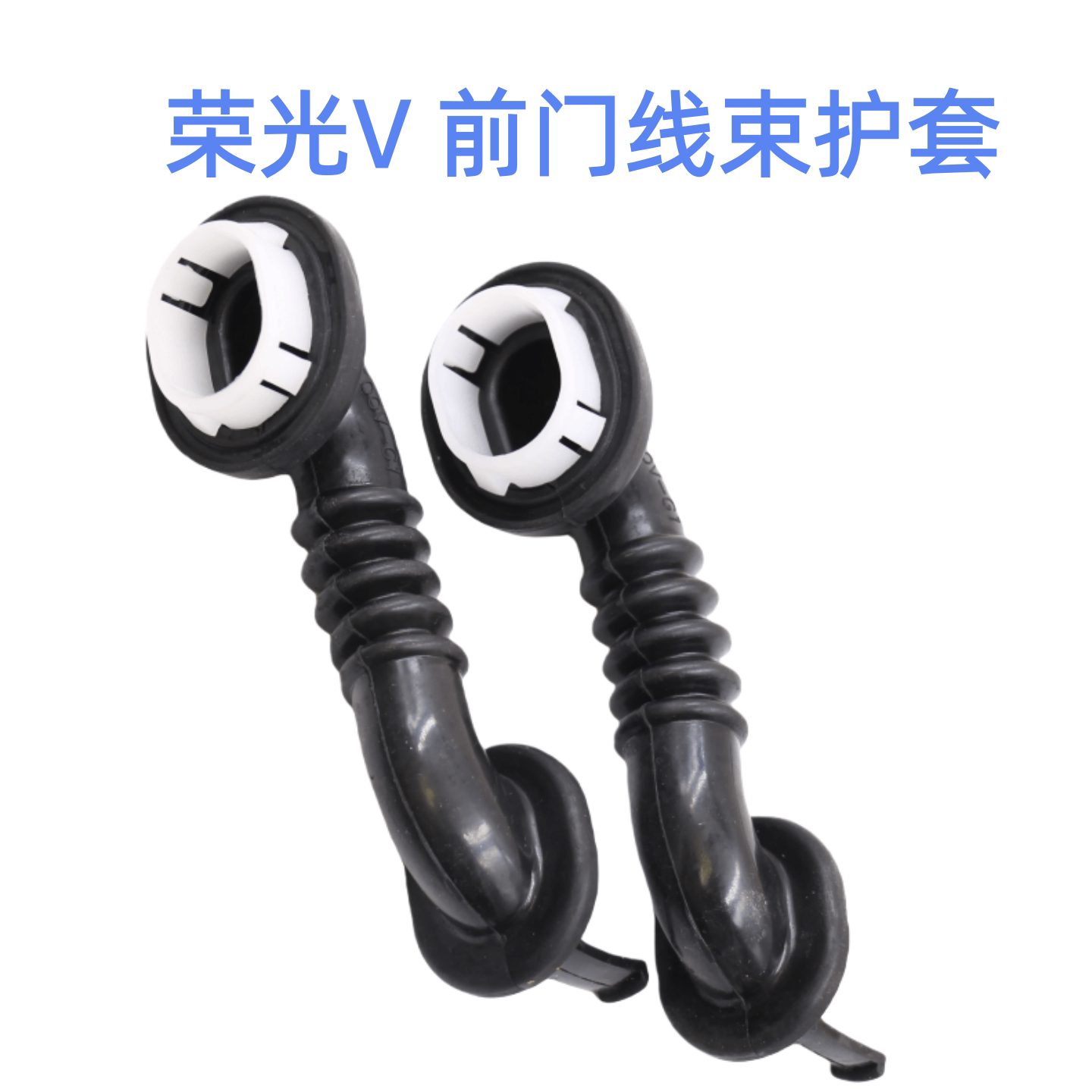 五菱荣光V线束护套管改装配件