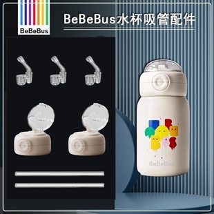 BeBeBus儿童吸管杯盖替换吸嘴保温杯子水壶吸管头学饮杯吸嘴配件