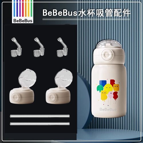 适配BeBeBus儿童吸管杯盖替换吸嘴保温杯子水壶吸管头杯吸嘴配件