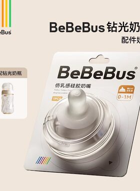 BeBeBus铂晶钻光奶瓶配件奶嘴多岁段（彩虹学饮杯不适配）