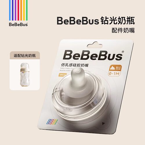 BeBeBus铂晶钻光奶瓶配件奶嘴多岁段（彩虹学饮杯不适配）