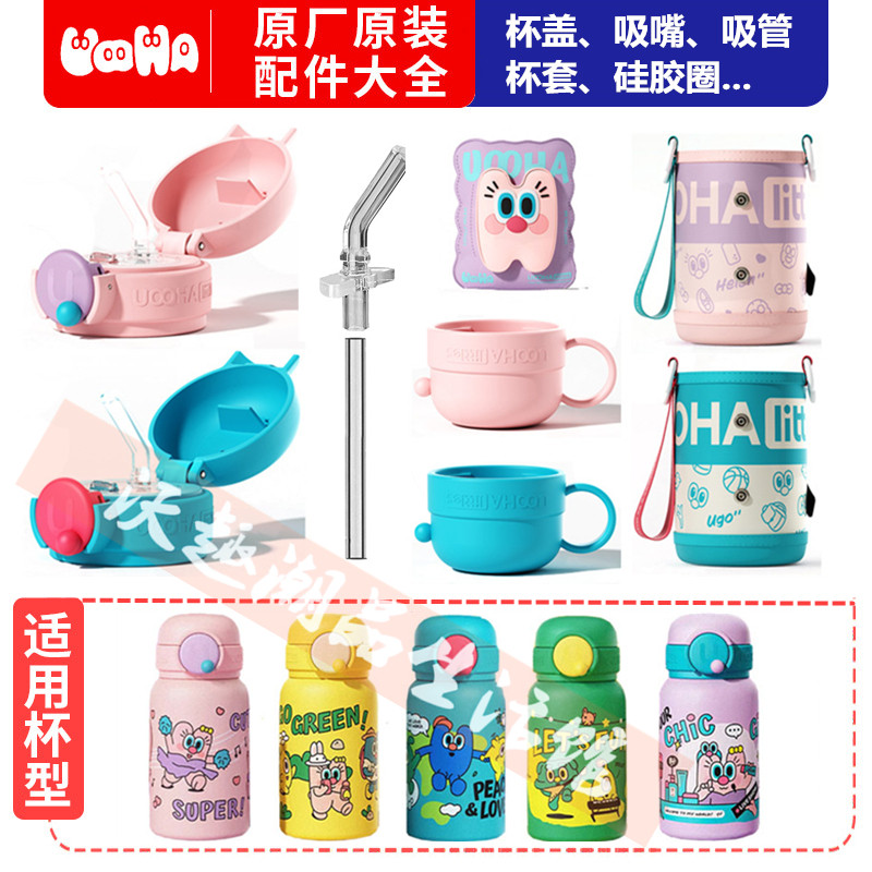 uooha立净口袋儿童保温杯配件吸管杯吸嘴盖防漏垫杯套原装配件