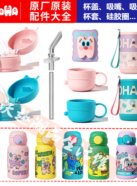 uooha立净口袋儿童保温杯配件吸管杯吸嘴盖防漏垫杯套原装配件