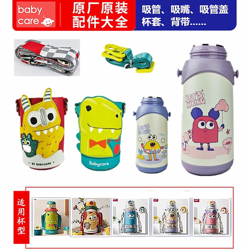 babycare三合一保温杯杯身杯套配件原装背带挂绳吸管直饮盖吸嘴
