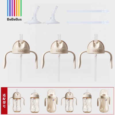 BeBeBus钻光奶瓶直饮盖手柄吸嘴