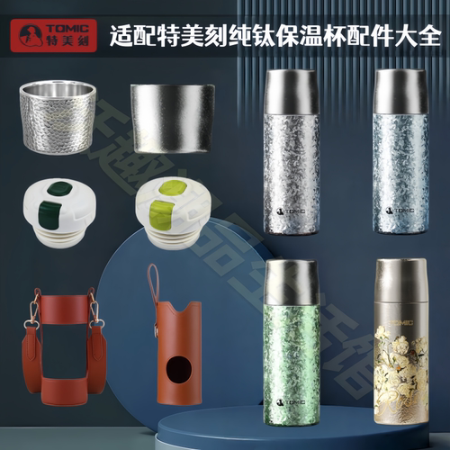 特美刻纯钛保温杯原装通用杯盖