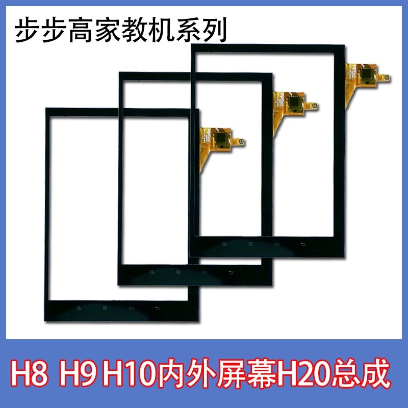 步步高家教机H8 H8S H9平板电脑零部件