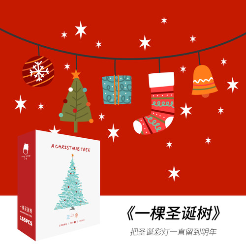 王一冷《一棵圣诞树》165片小拼图ins插画纸质圣诞节快乐迷你拼图