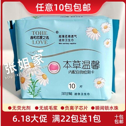 老包装本草温馨洋甘菊迷你卫生巾负离子卫生巾包邮通和芯爱之选