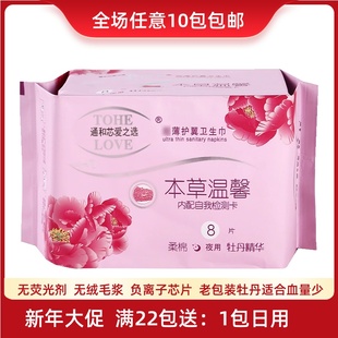 包邮 老包装 本草温馨牡丹精华日用夜用负离子卫生巾通和芯爱之选