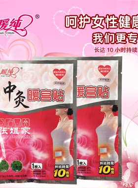 暖纯暖宝宝贴热贴暖宫贴