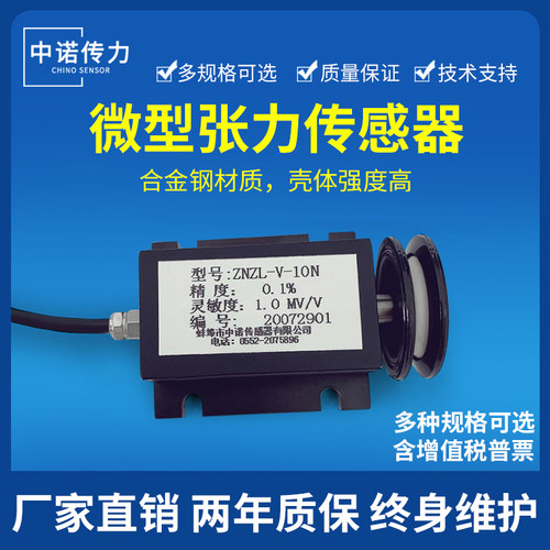 中诺传力微小型张力传感器