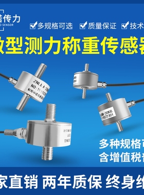 厂家直销高精度小尺寸微型测力传感器称重传感器拉压力传感器