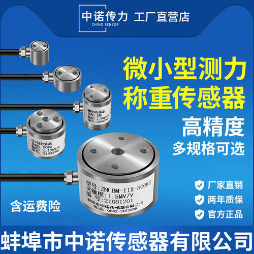 厂家直销微型测力称重传感器中诺