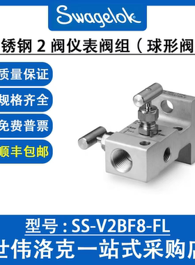 SS-V2BF8-FL世伟洛克Swagelok美国原装进口不锈钢2阀仪表阀组