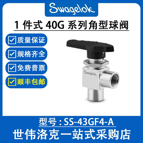 SS-43GF4-A 世伟洛克Swagelok原装不锈钢1件式40G系列角型球阀