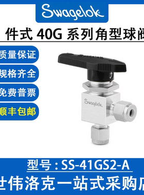 SS-41GS2-A 世伟洛克Swagelok 原装 不锈钢 1件式40G系列角型球阀